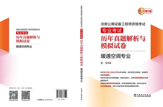 注册公用设备工程师资格考试 专业考试历年真题解析与模拟试卷 暖通空调专业 商品图2