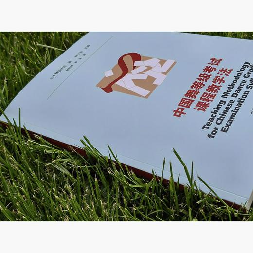 中国舞等级考试课程教学法(英文版)北京舞蹈学院编写翻译 商品图2