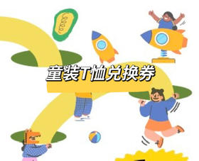 童装T恤兑换（需到门店兑换）