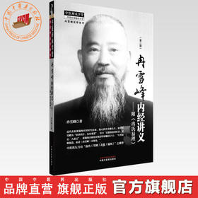 冉雪峰内经讲义:附《冉氏易理》(第二版)冉雪峰 著 中国中医药出版社