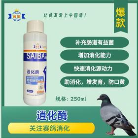 【逍化酶】250ml，促赛鸽消化（翼能）