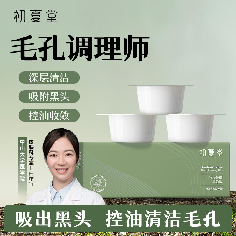 【改善黑头】初夏堂竹炭黑冻膜深层清洁控油去黑头白头粉刺痘痘印收缩毛孔！15g*6杯
