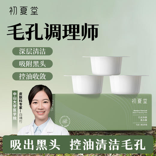 【改善黑头】初夏堂竹炭黑冻膜深层清洁控油去黑头白头粉刺痘痘印收缩毛孔！15g*6杯 商品图0