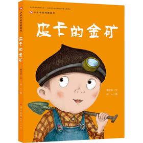 皮卡的金矿（签名本）