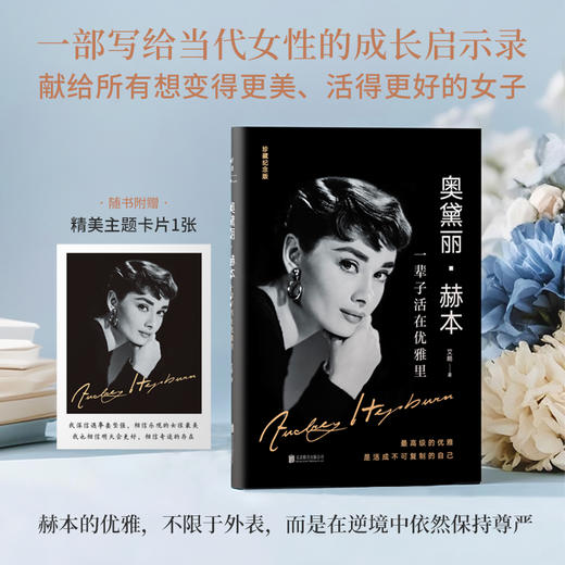奥黛丽・赫本：一辈子活在优雅里 | 精装珍藏纪念版 商品图2