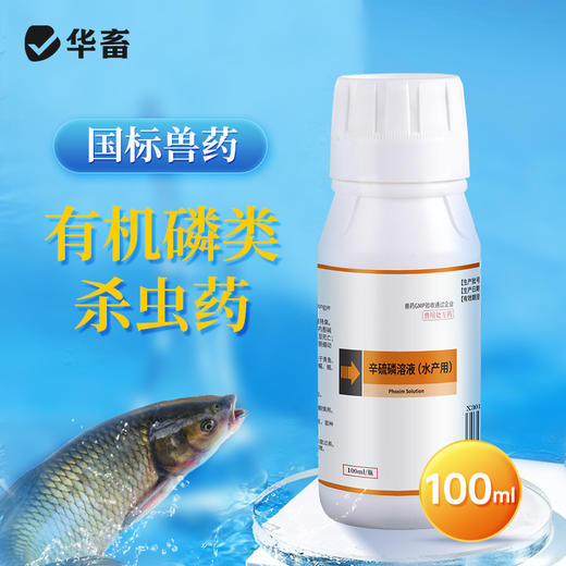 【积分兑换】华畜 水产养殖辛硫磷溶液国标兽药鱼虾蟹有机磷杀虫药 商品图0