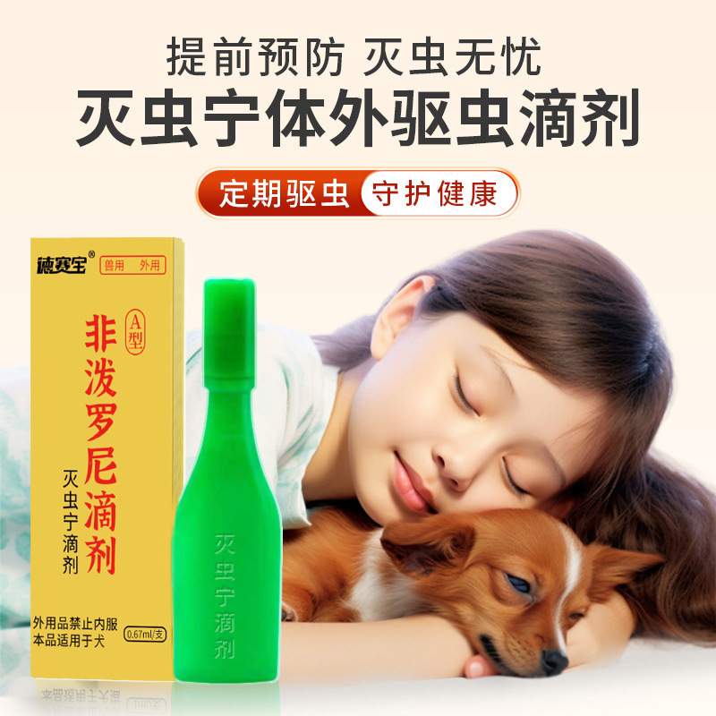 【美团爆款】德赛宝灭虫宁灵A型滴剂体外驱虫单支装 狗狗除蜱虫跳蚤虱子 见效快不伤宠 1盒=100支【混拼请备注】