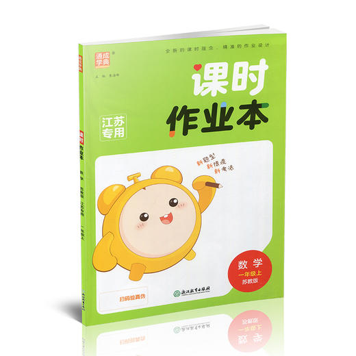 包邮 2025秋课时作业本数学1上 苏教版 小学一年级上册  1上 学生用书 小学教辅 浙江教育出版社 商品图1
