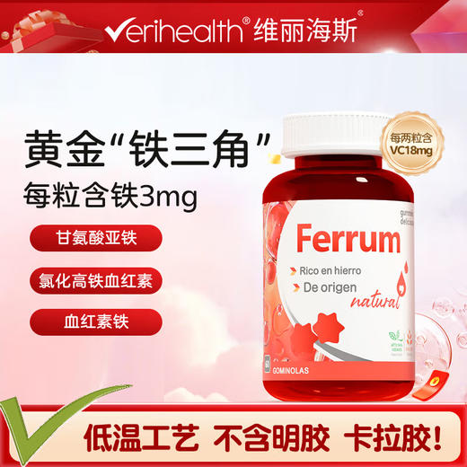 维丽海斯富铁软糖150g（60粒） 商品图1