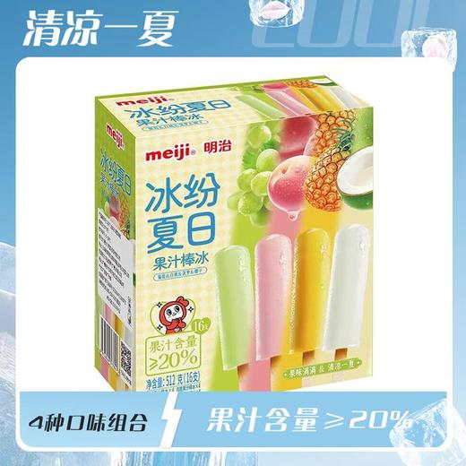 明治果汁棒冰冰棍 （葡萄味、白桃味、菠萝味、椰子味）512g/盒 商品图0