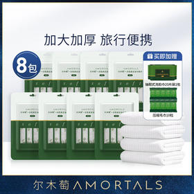 【加赠20粒压缩毛巾】或【10粒压缩毛巾+20抽巾】尔木萄一次性浴巾8包压缩加厚加大压缩毛巾旅行单独包装旅游酒店必备用品