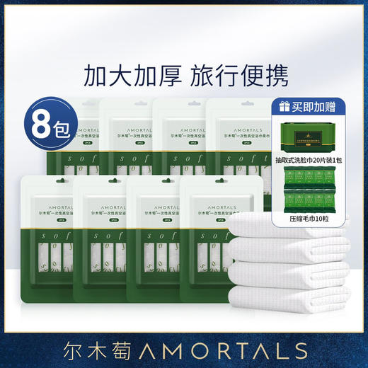 【加赠20粒压缩毛巾】或【10粒压缩毛巾+20抽巾】尔木萄一次性浴巾8包压缩加厚加大压缩毛巾旅行单独包装旅游酒店必备用品 商品图0