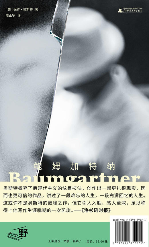 鲍姆加特纳 （美）保罗·奥斯特/著 奥斯特 爱情 记忆 哀悼 青春 老年 美国 广西师范大学出版社 商品图3