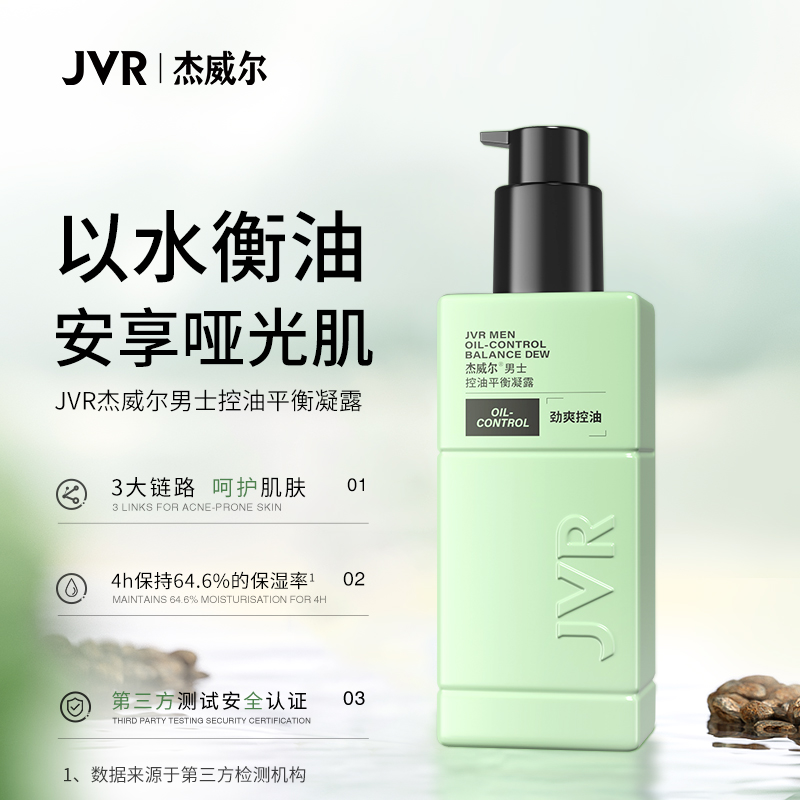 JVR杰威尔男士控油平衡凝露夏季清爽补水保湿水爽肤水擦脸护肤品
