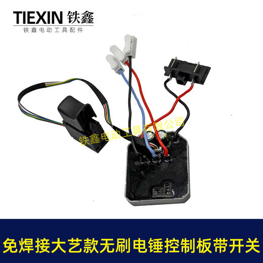 【货号04270】免焊接大艺款无刷锂电电锤控制板带开关锂电冲击钻机控制器大功率保护板 商品图4