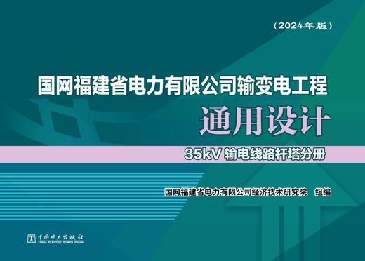 国网福建省电力有限公司输变电工程通用设计 35kV输电线路杆塔分册（2024年版） 商品图1