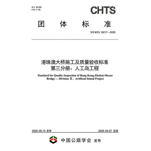港珠澳大桥施工及质量验收标准 第三分册：人工岛工程（T/CHTS 10217—2025） 商品图3