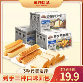 【三箱面包】组合_厚切吐司*1+牛乳蛋白棒*1+手撕棒*1/计量称重（到手18枚）-zl