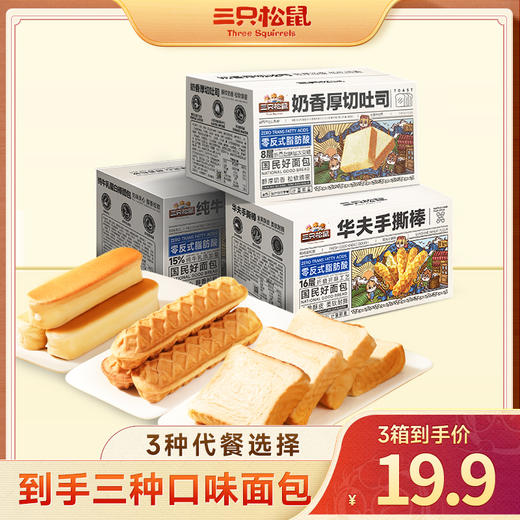 【三箱面包】组合_厚切吐司*1+牛乳蛋白棒*1+手撕棒*1/计量称重（到手18枚）-zl 商品图0
