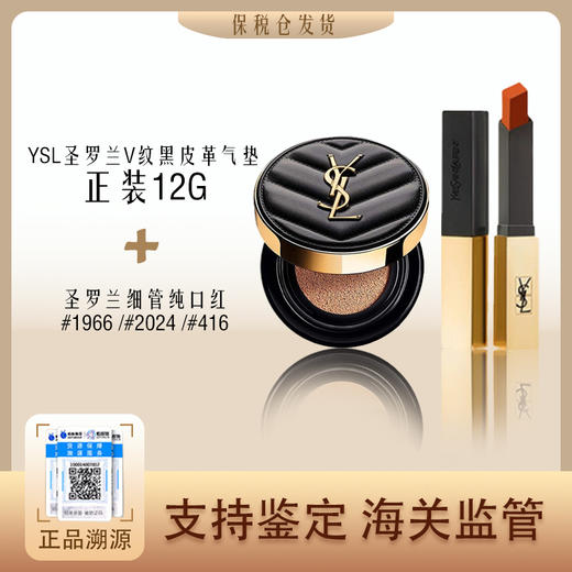 【保税仓直发·全球购·蚂蚁链可扫码溯源】YSL圣罗兰粉气垫粉皮革正装12g/V纹黑皮革正装14g+圣罗兰细管纯口红#1966 /#2024 /#416【爆款专属】『此链接商品请分开拍单-单独下单』 商品图14