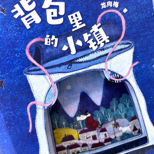 背包里的小镇 商品图3