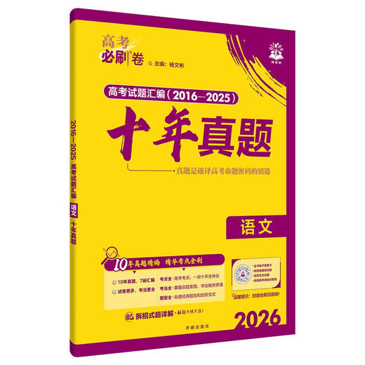 2026｜高考必刷卷｜十年真题 商品图0