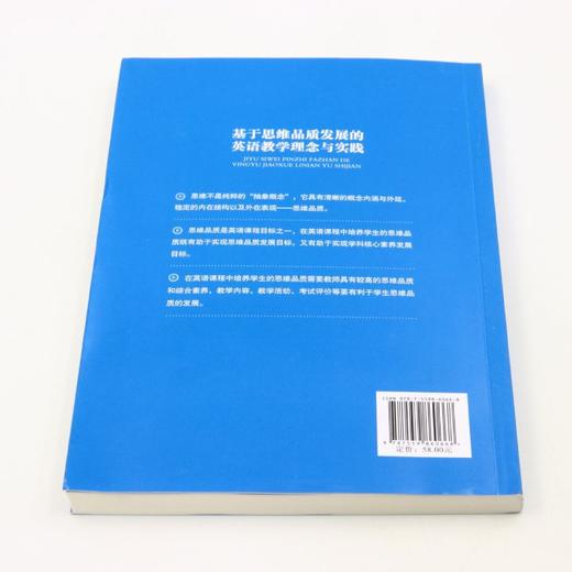 基于思维品质发展的英语教学理念与实践 商品图2