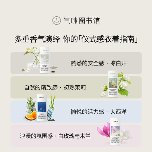 【容量升级】气味图书馆织物留香珠1000g（初熟茉莉/凉白开/大西洋/白玫瑰与木兰香型） 商品图4