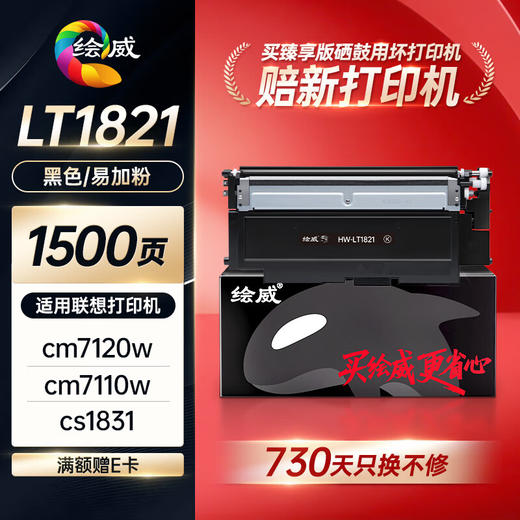 绘威臻享版适用联想cm7120w墨盒cs1831粉盒lt1821打印机硒鼓cm7110w墨粉 cs1831w墨粉盒 商品图0