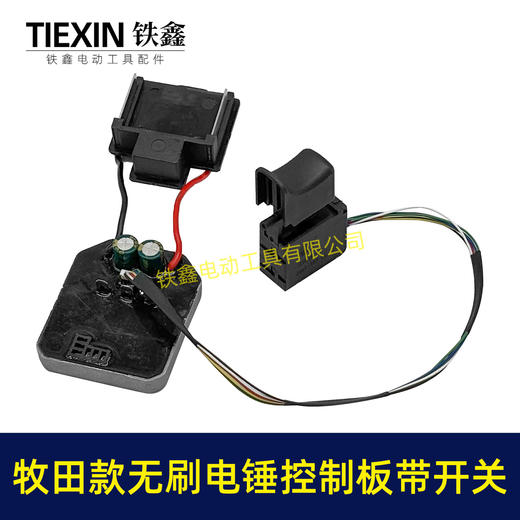 【货号04485】牧田款无刷锂电电锤控制板带开关锂电冲击钻机控制器大功率保护板线路板 商品图5