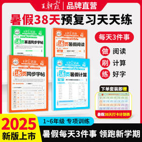 甄选 | 2025新品活页暑假计算阅读同步字帖人教版1-6年级语文数学英语暑假作业衔接教材计算阅读理解38天打卡训练