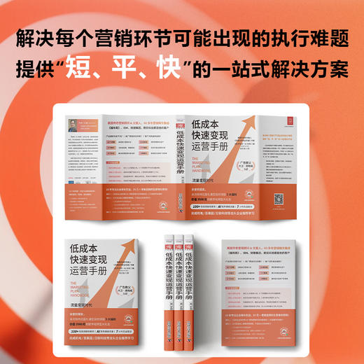 低成本快速变现运营手册：可复制、可落地的全流程营销实战专家力荐 商品图3