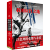 中信出版 |中东死生门/从巴格达到伊斯坦布尔/走出中东/我的应许之地/敌人与邻居/分歧与团结/以色列/ 巴以系列精选（套装5册） 商品缩略图5