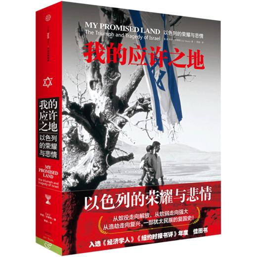 中信出版 |中东死生门/从巴格达到伊斯坦布尔/走出中东/我的应许之地/敌人与邻居/分歧与团结/以色列/ 巴以系列精选（套装5册） 商品图5