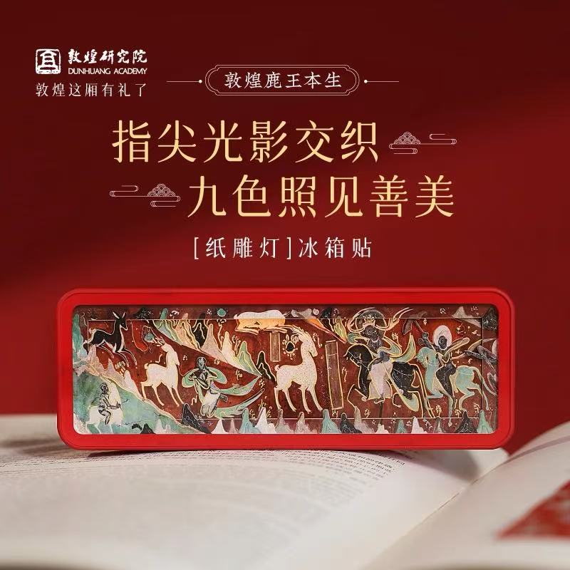 敦煌研究院 鹿王本生纸雕灯冰箱贴 莫高窟冰箱贴磁贴文创纪念品