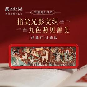 敦煌研究院 鹿王本生纸雕灯冰箱贴 莫高窟冰箱贴磁贴文创纪念品