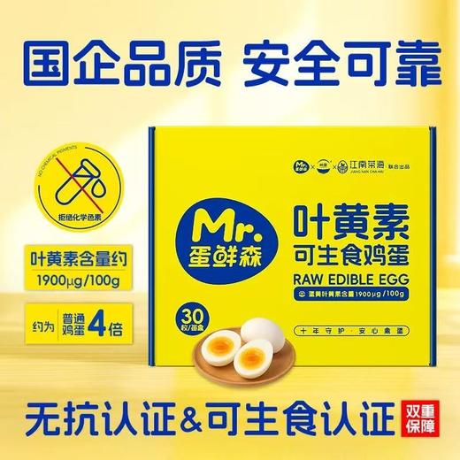 叶黄素可生食鸡蛋 | 万寿菊提取天然叶黄素 无抗+可生食双认证 智能化养殖 全程可追溯一蛋一码 安全放心健康 商品图1