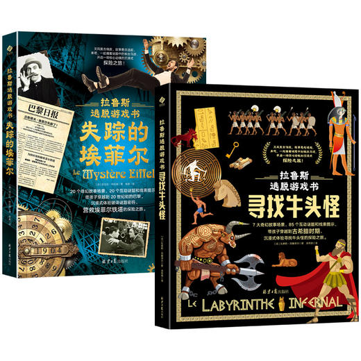 《拉鲁斯逃脱游戏书》（全2册） 商品图0