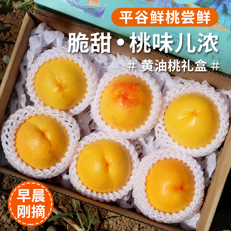 【送礼必备】北京平谷本地黄油桃  现摘现发 一口脆甜 桃味儿浓郁 礼盒装