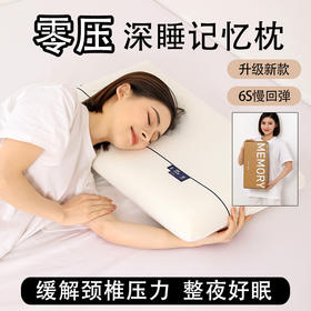 【睡到自然醒】零压深睡记忆枕 超柔慢回弹 舒适支撑 亲肤透气 享受整晚深度睡眠 精致礼盒