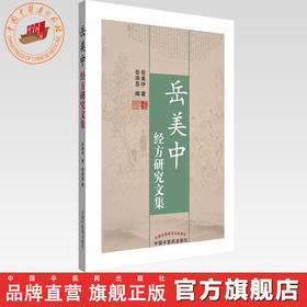岳美中经方研究文集 岳美中 主编 中国中医药出版社