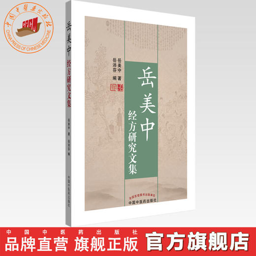 岳美中经方研究文集 岳美中 主编 中国中医药出版社 商品图0