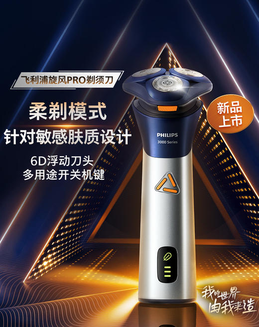 6947265417102 飞利浦PHILIPS 【送礼】3系旋风PRO剃须刀/一键加速剃须刀男士S3881/S3885/S3203 商品图0