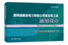 国网福建省电力有限公司输变电工程通用设计 35kV输电线路杆塔分册（2024年版） 商品缩略图0
