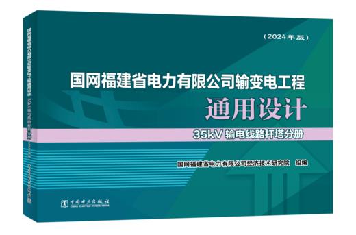 国网福建省电力有限公司输变电工程通用设计 35kV输电线路杆塔分册（2024年版） 商品图0