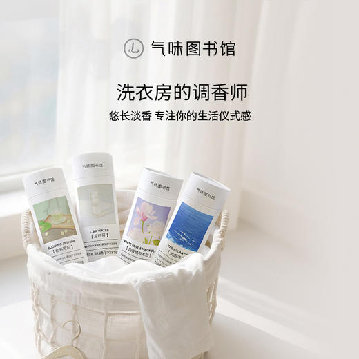 【容量升级】气味图书馆织物留香珠1000g（初熟茉莉/凉白开/大西洋/白玫瑰与木兰香型） 商品图1