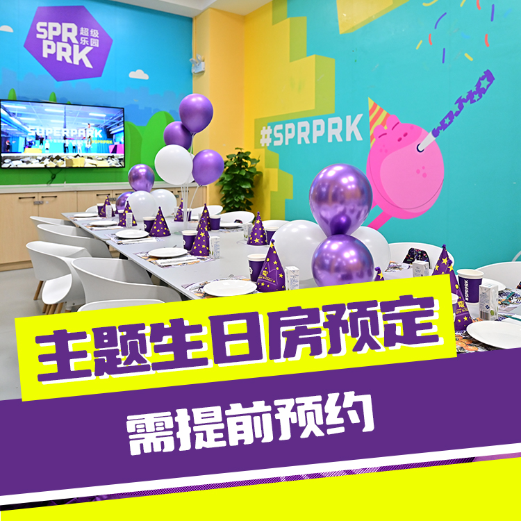主题生日房2小时预定（需提前预约）