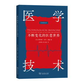 医学技术：不断变化的医患世界
