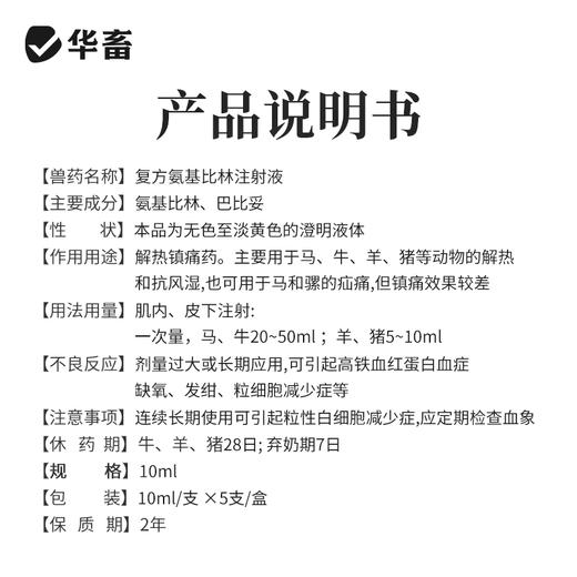 华畜兽药 复方氨基比林注射液 抗风湿解热镇痛 猪牛羊马用 商品图3