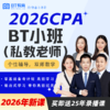 【CPA出分季】2026年CPA BT小班（私教老师）注会bt教育 商品缩略图0